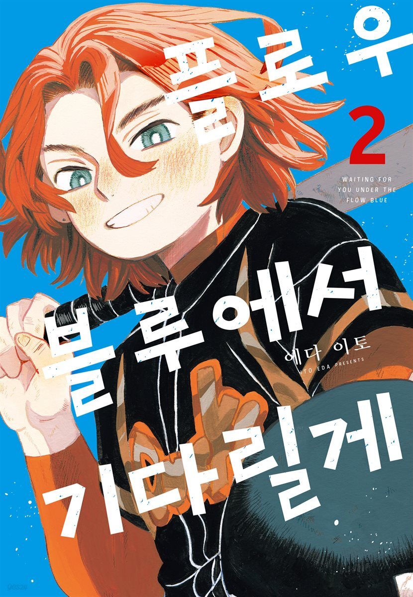 플로우 블루에서 기다릴게 02권