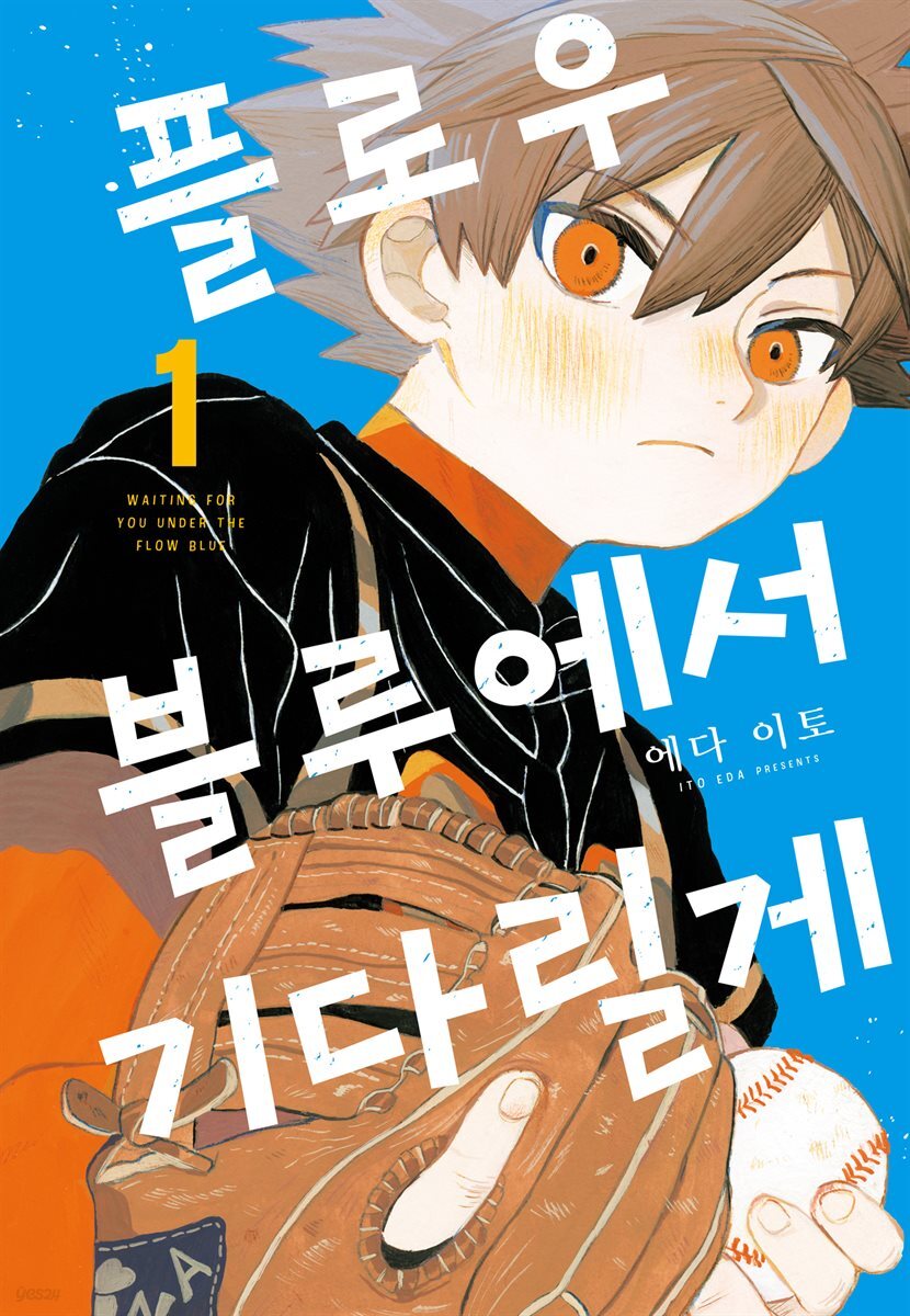 플로우 블루에서 기다릴게 01권