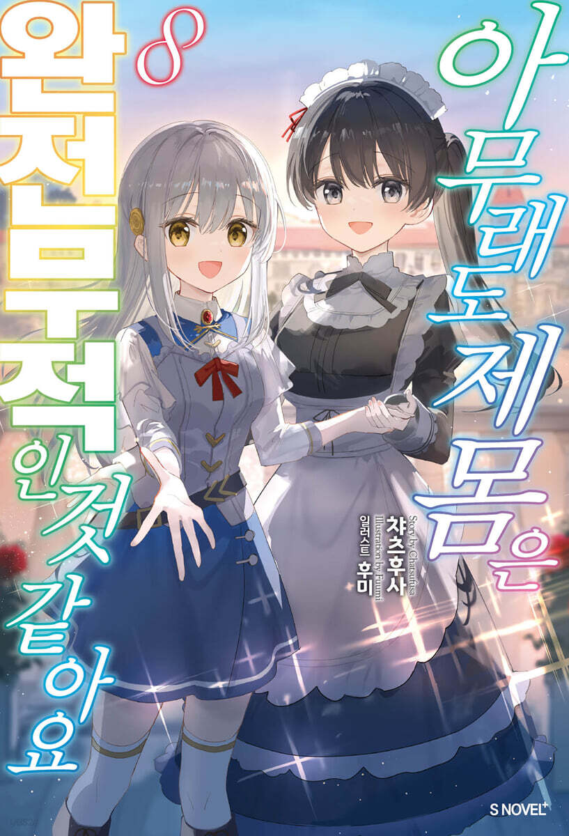 아무래도 제 몸은 완전무적인 것 같아요 08권 (완결)