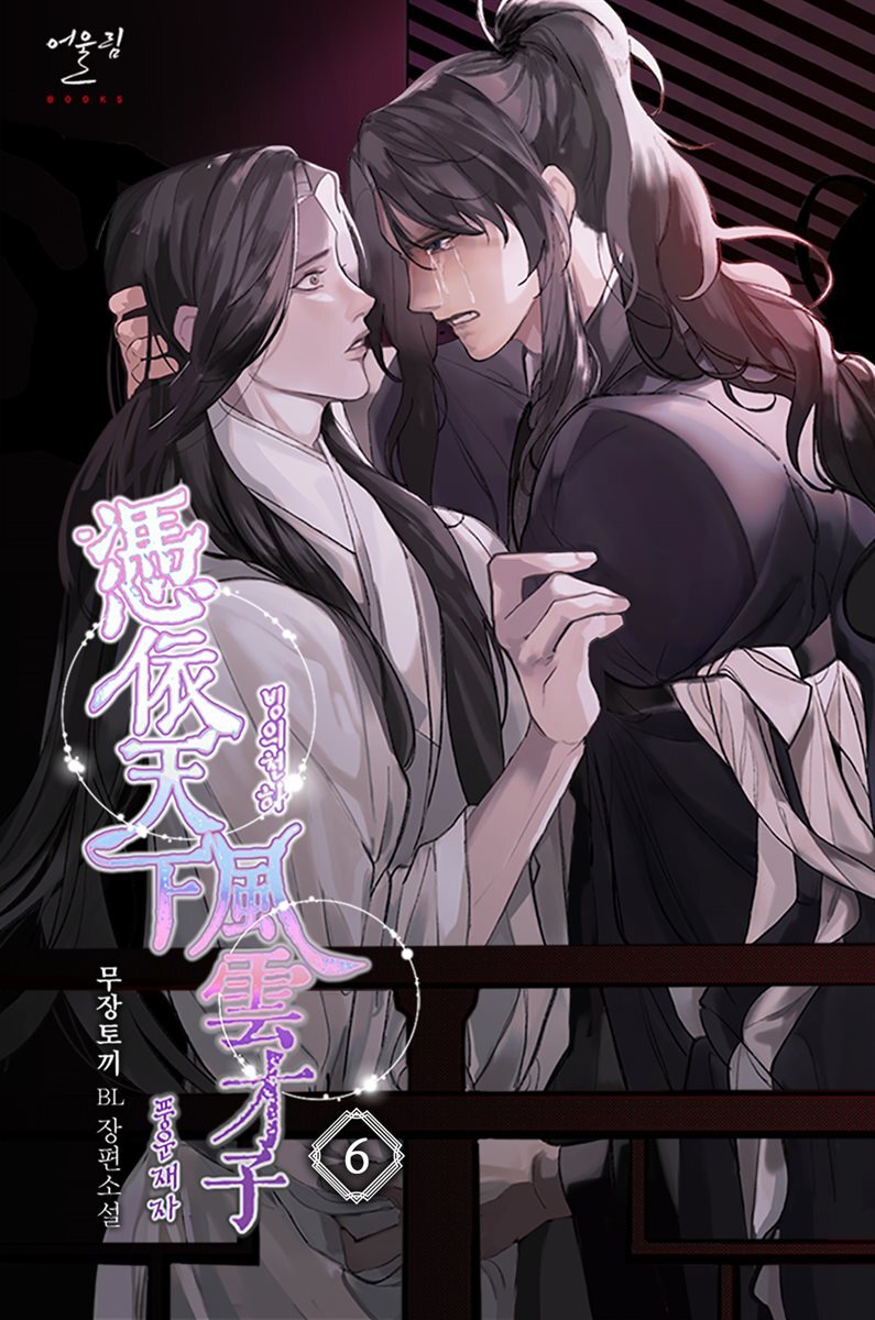 [BL] 빙의천하 풍운재자 6권