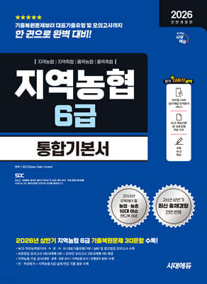 2026 하반기 시대에듀 All-New NCS 지역농협 6급 필기시험 통합기본서