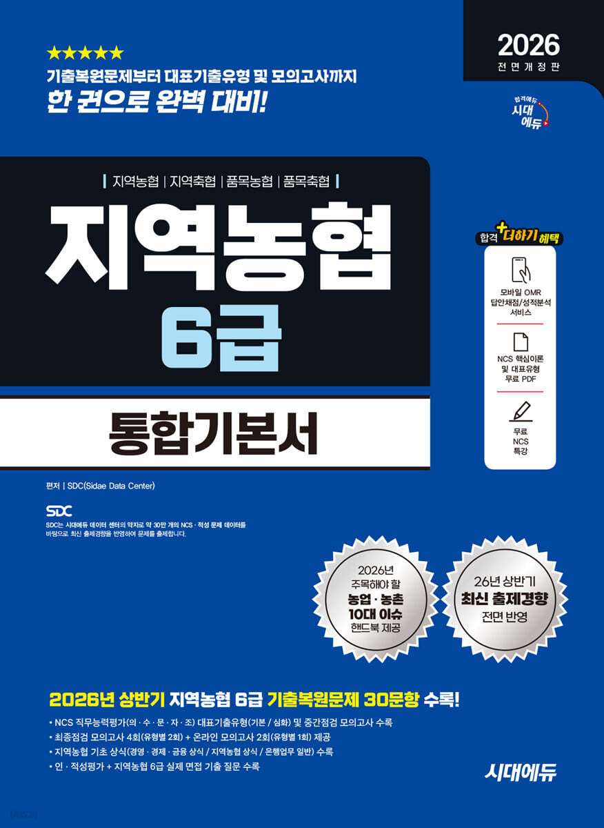 2026 하반기 시대에듀 All-New NCS 지역농협 6급 필기시험 통합기본서
