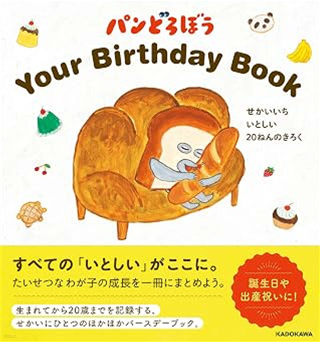 (예약도서) パンどろぼう Your Birthday Book せかいいち いとしい 20ねんのきろく