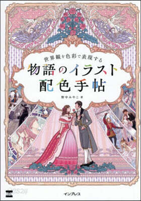 色彩で物語世界を表現する　イラスト配色手帖