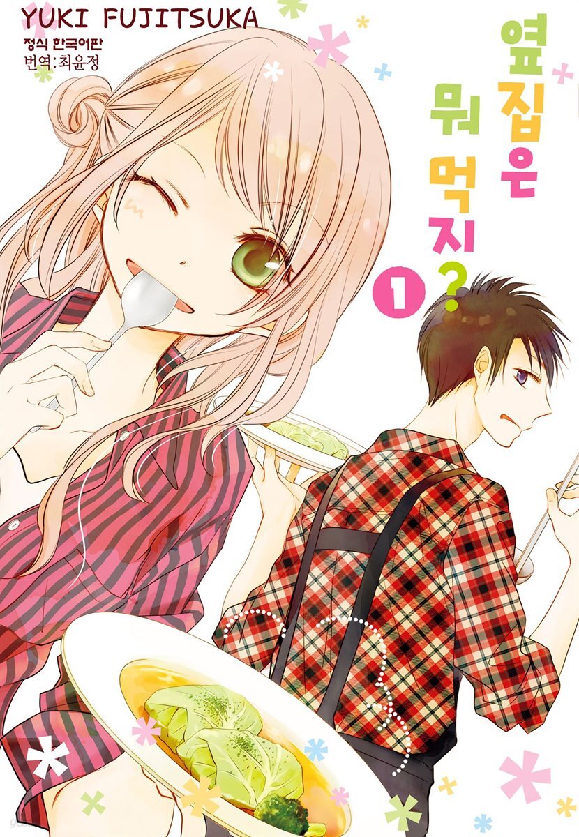 [대여] 옆집은 뭐 먹지? 1권