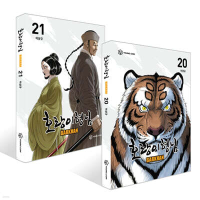 호랑이형님 20~21권 세트