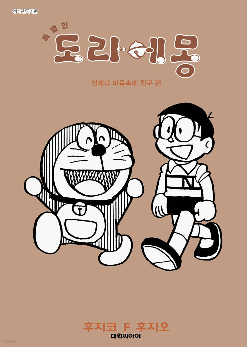 특별한 도라에몽 언제나 마음속에 친구편 9