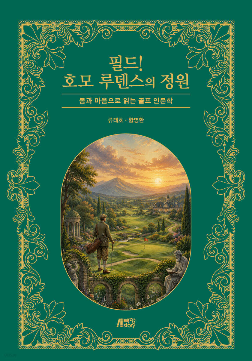 필드! 호모 루덴스의 정원