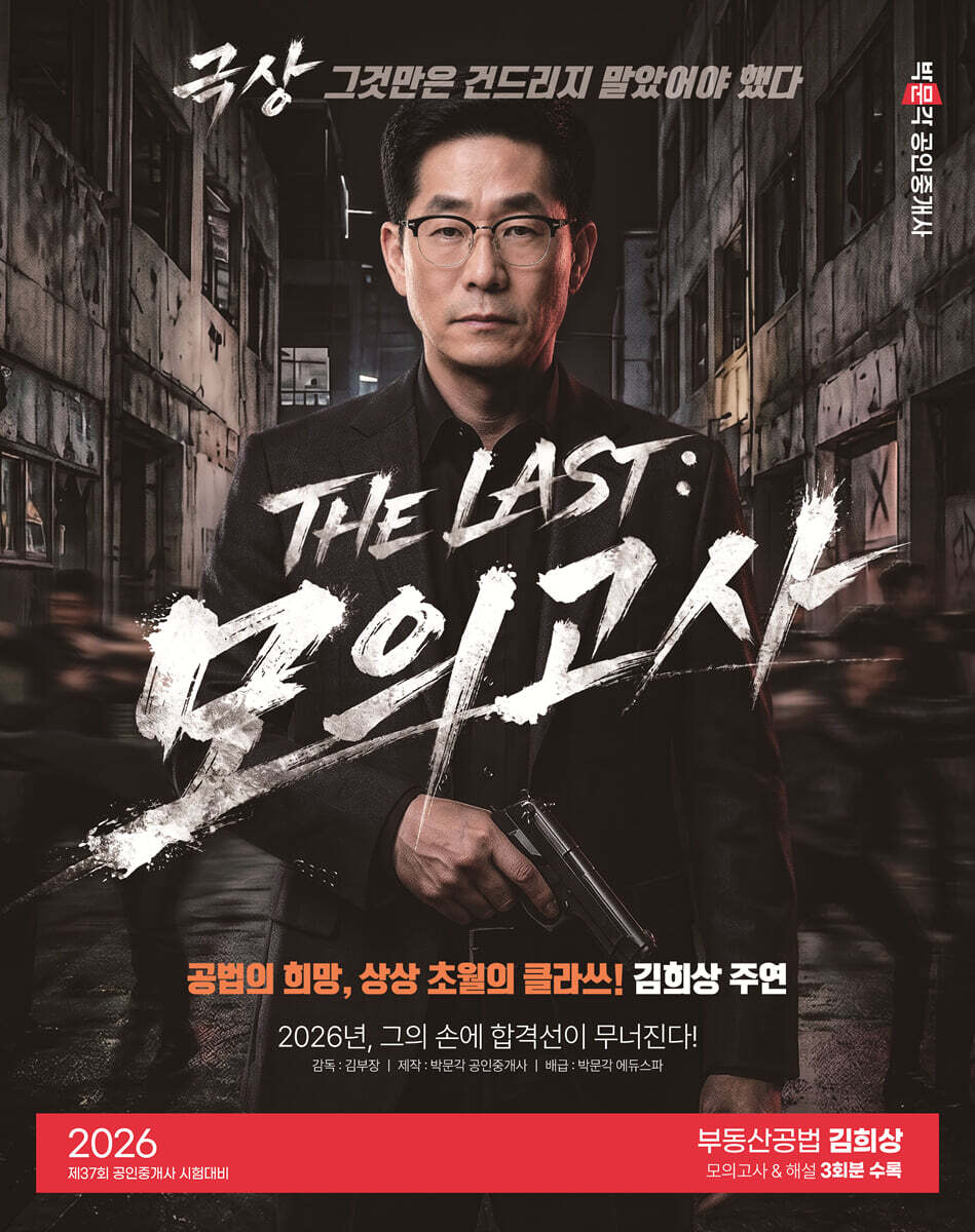 2026 박문각 공인중개사 THE LAST 모의고사 김희상 부동산공법