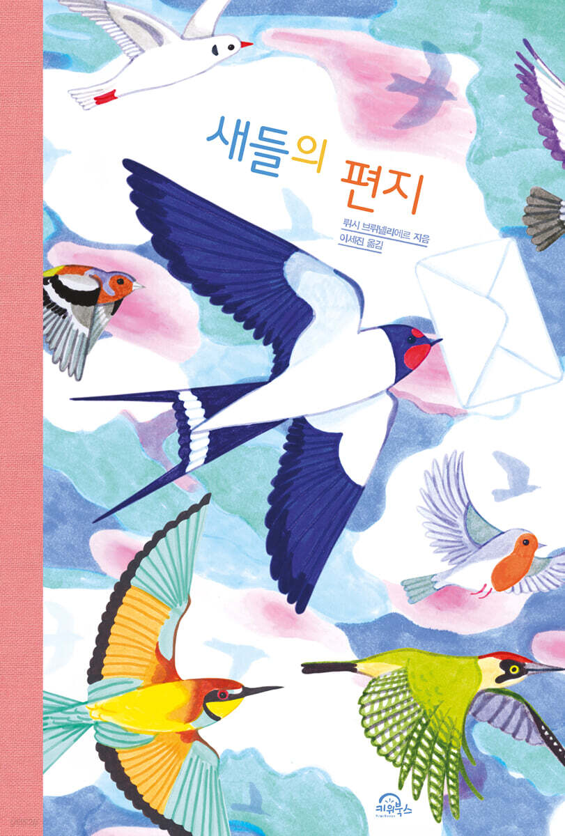 새들의 편지