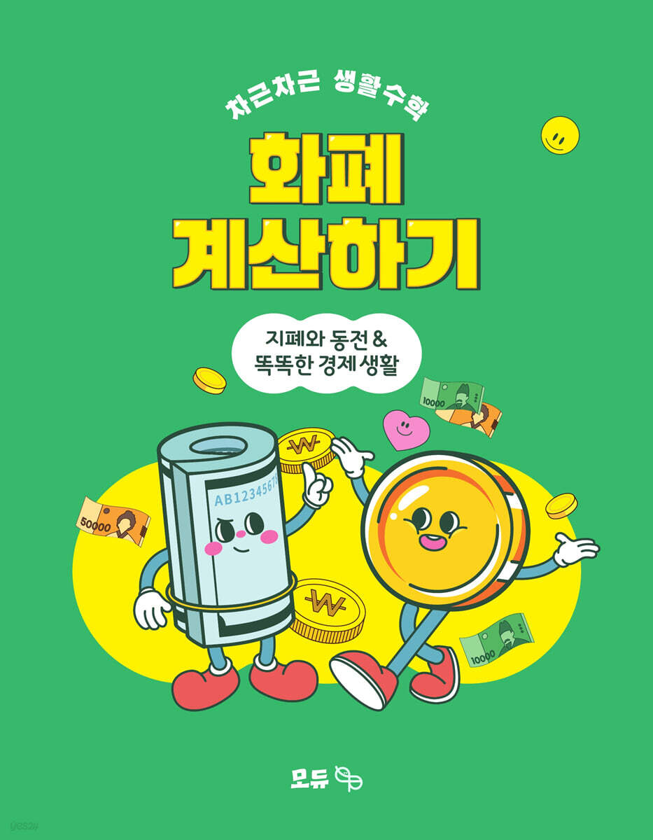 차근차근 생활수학 화폐 계산하기 : 지폐와 동전&똑똑한 경제생활
