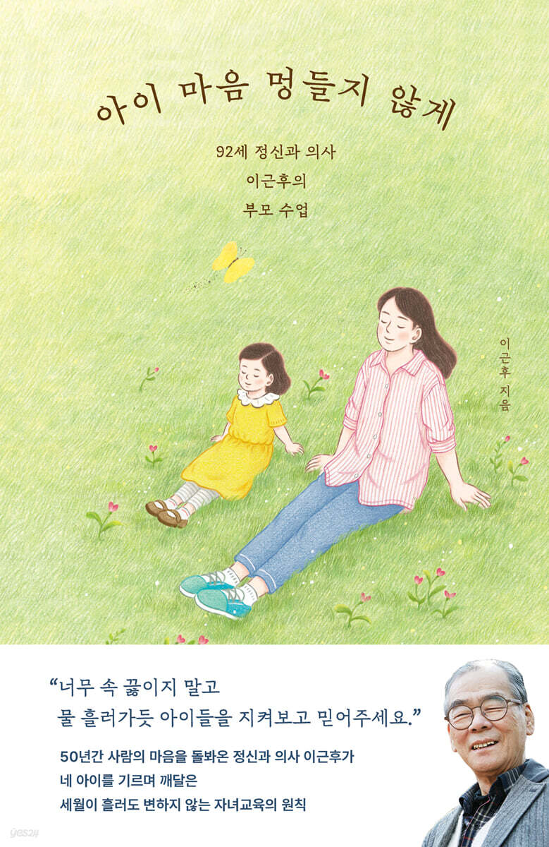 아이 마음 멍들지 않게