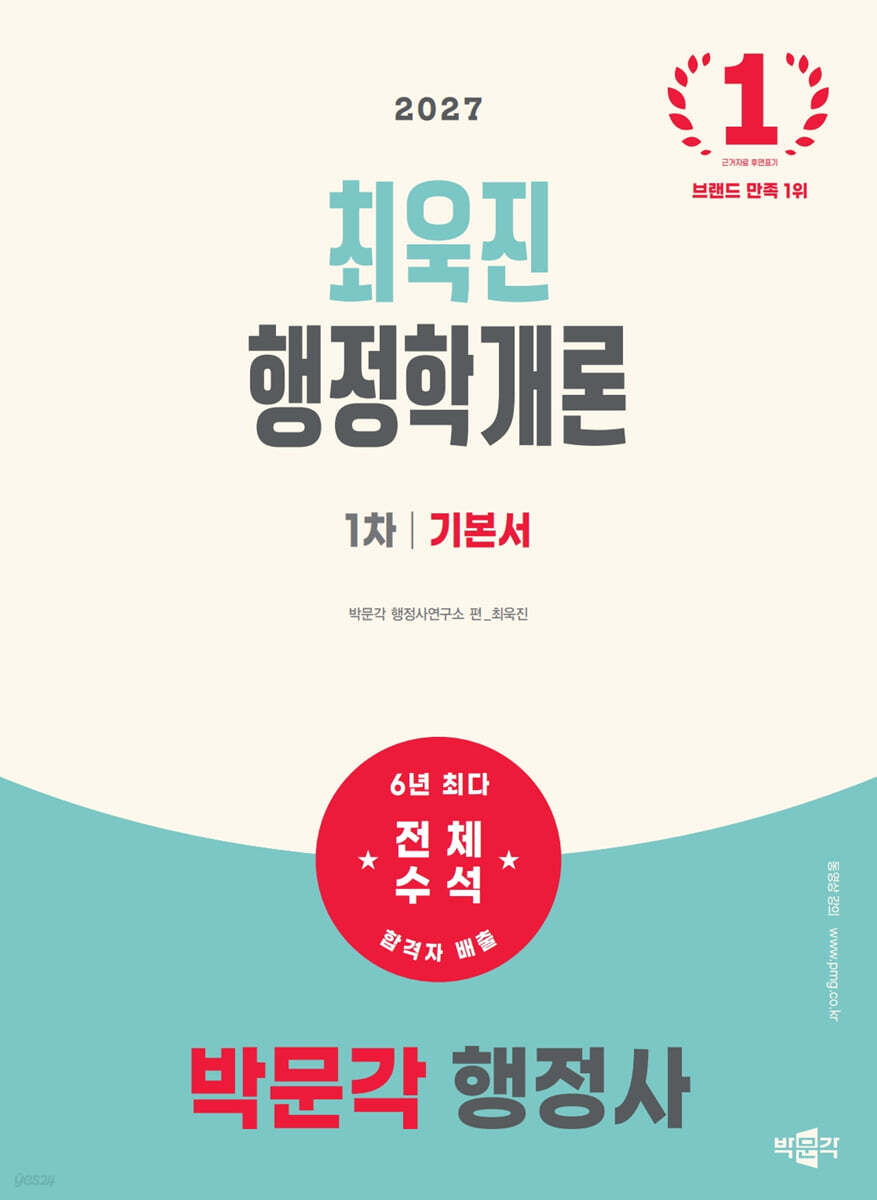 2027 박문각 행정사 1차 최욱진 행정학개론 기본서