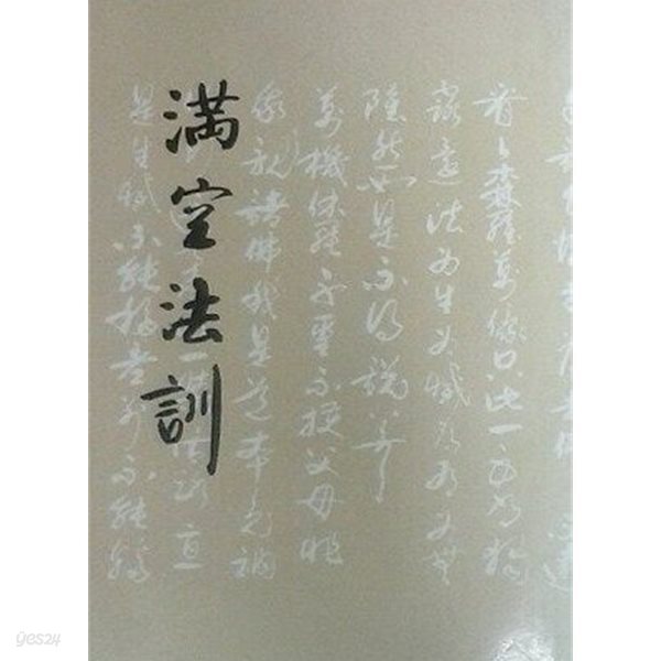 만공법훈 滿空法訓 (초판 1982)