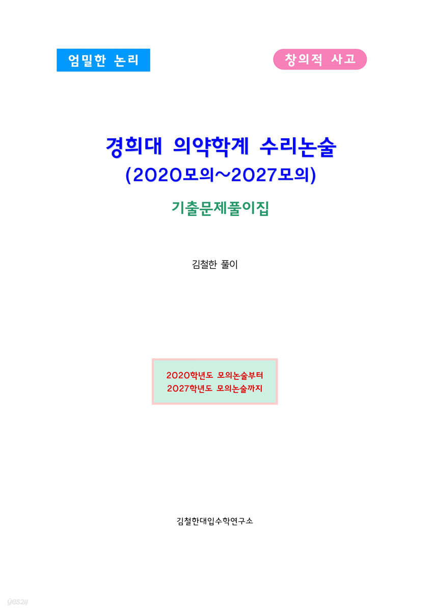 경희대 의약학계 수리논술 (2020모의~2027모의)