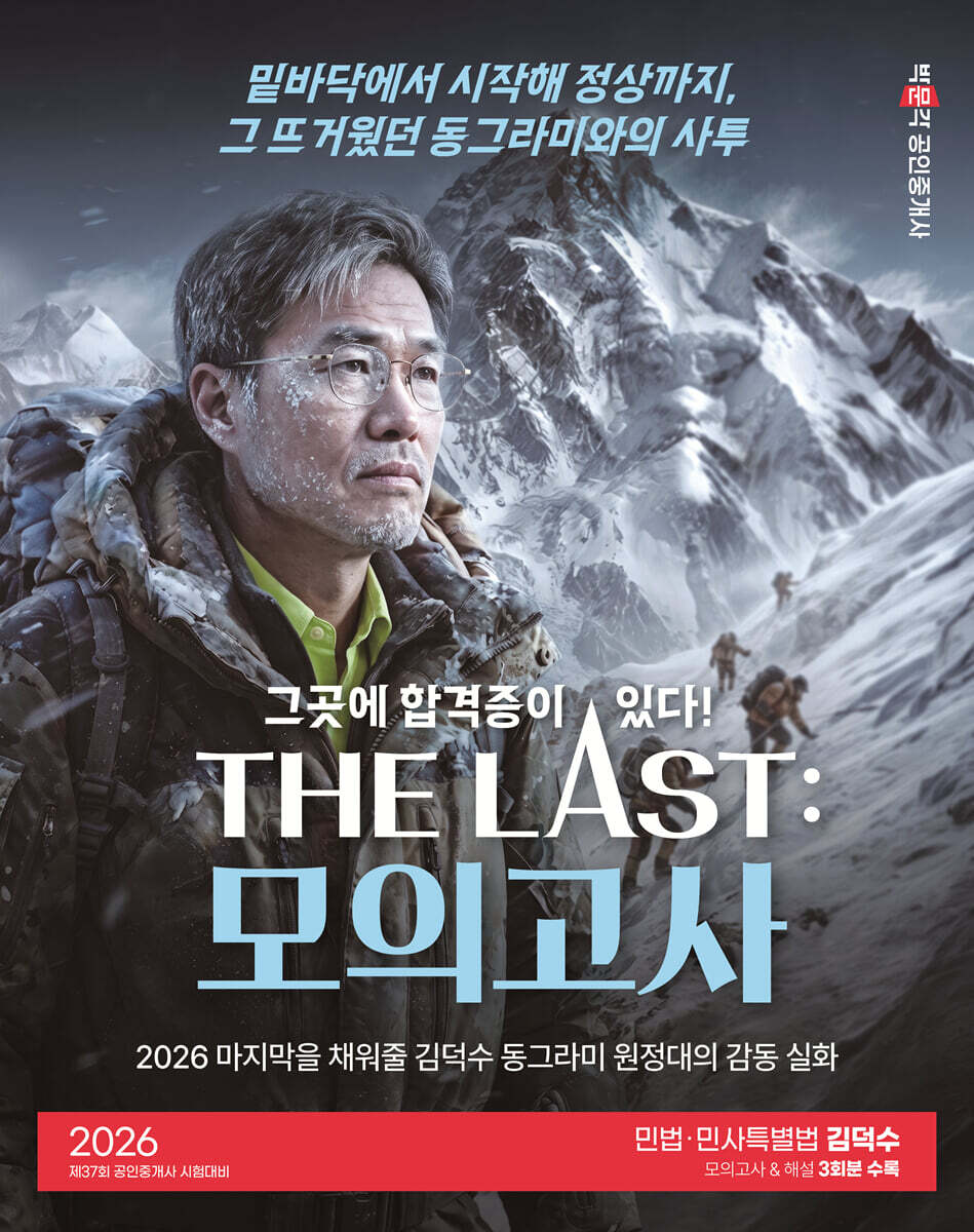 2026 박문각 공인중개사 THE LAST 모의고사 김덕수 민법·민사특별법