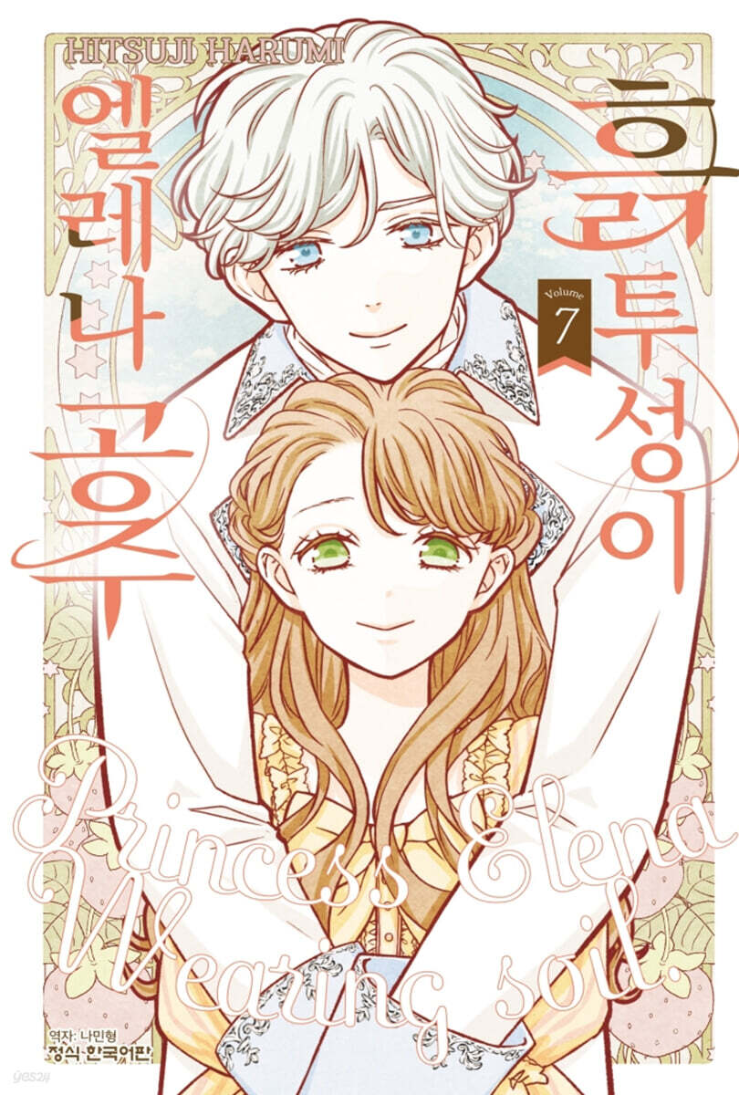 흙투성이 엘레나 공주 7