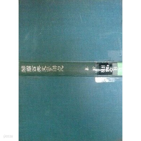 한국고전문학연 구 (초판 1982)