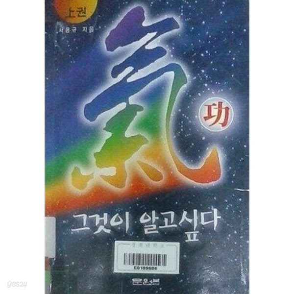 기공, 그것이 알고 싶다 (상), (하) [전2권] (초판 1997)