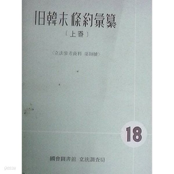 구한말조약휘찬 舊韓末條約彙纂 (상권) [입법참고자료 제18호]