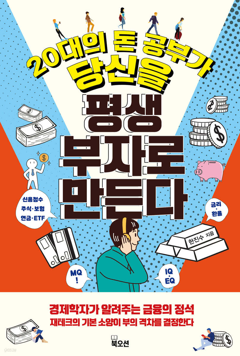 20대의 돈 공부가 당신을 평생 부자로 만든다