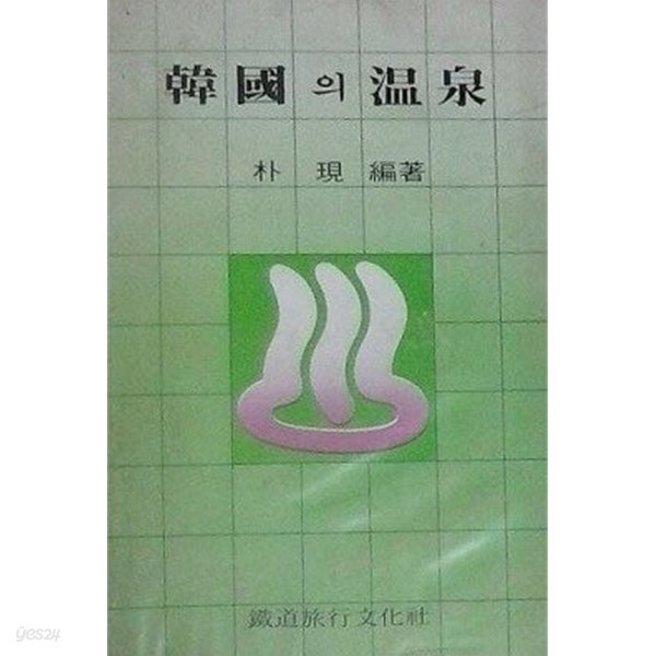한국의 온천 (초판 1980)