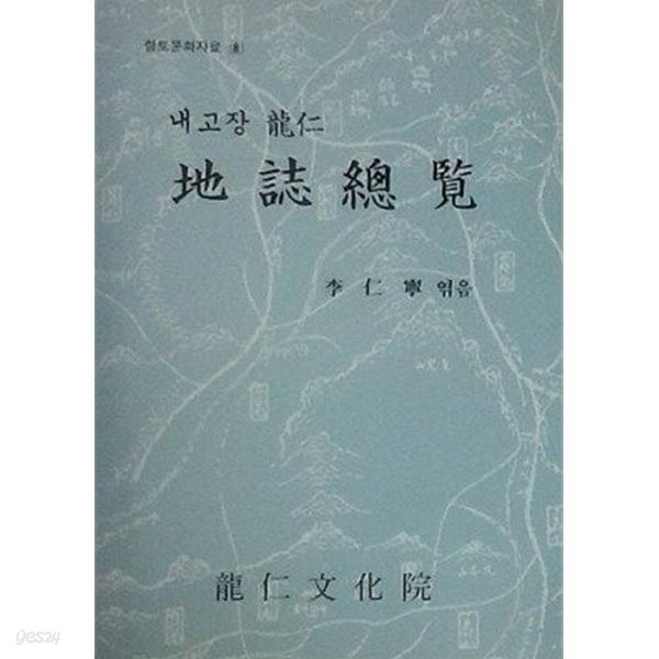 내고장 용인 지지총람 (초판 1991)