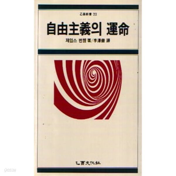 자유주의의 운명 (을유신서 22) (초판 1987)