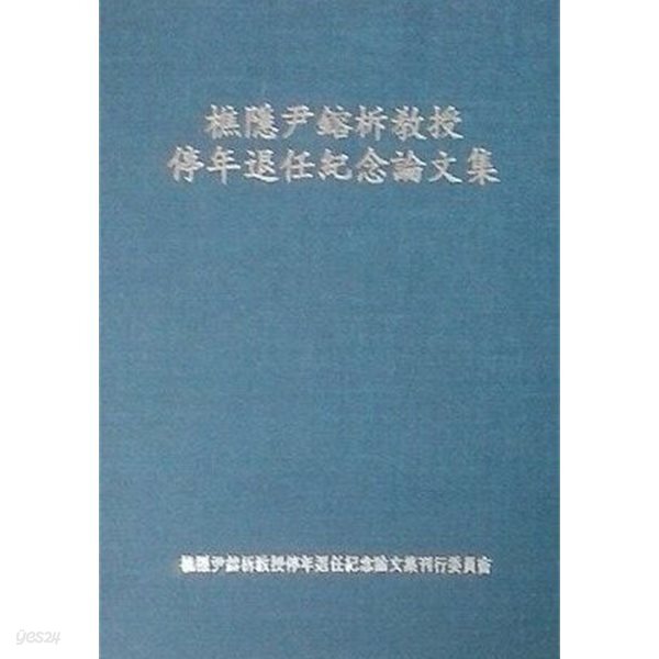 초은윤용탁교수 정년퇴임기념농문집 (초판 1997)