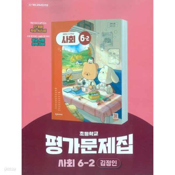 최신판 초등학교 사회 6-2 6학년 2학기 평가문제집 (천재 김정인) (22개정 교육과정)