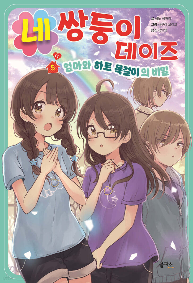 네쌍둥이 데이즈 5 (하) : 엄마와 하트 목걸이의 비밀