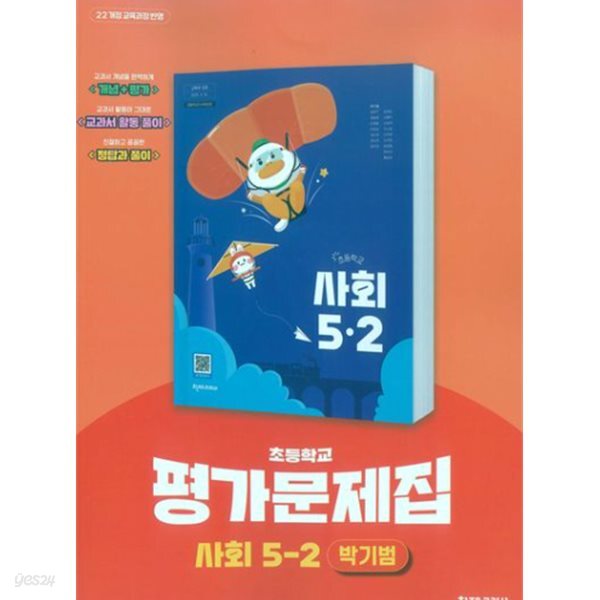 최신판 초등학교 사회 5-2 5학년 2학기 평가문제집 (천재 박기범) (22개정 교육과정)