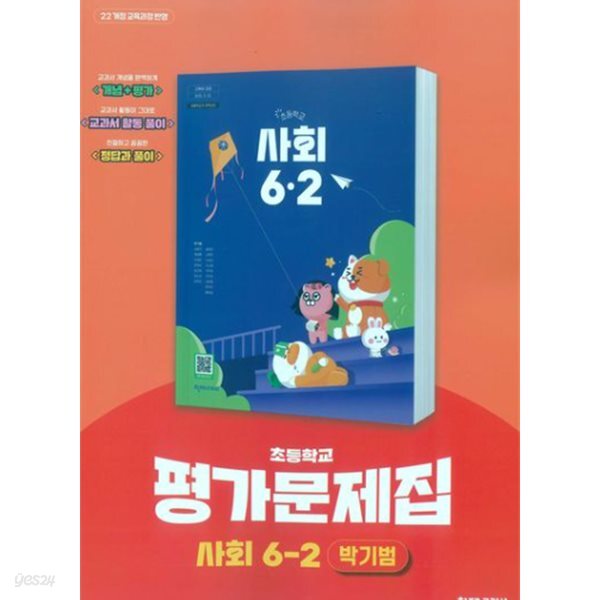 최신판 초등학교 사회 6-2 6학년 2학기 평가문제집 (천재 박기범) (22개정 교육과정)