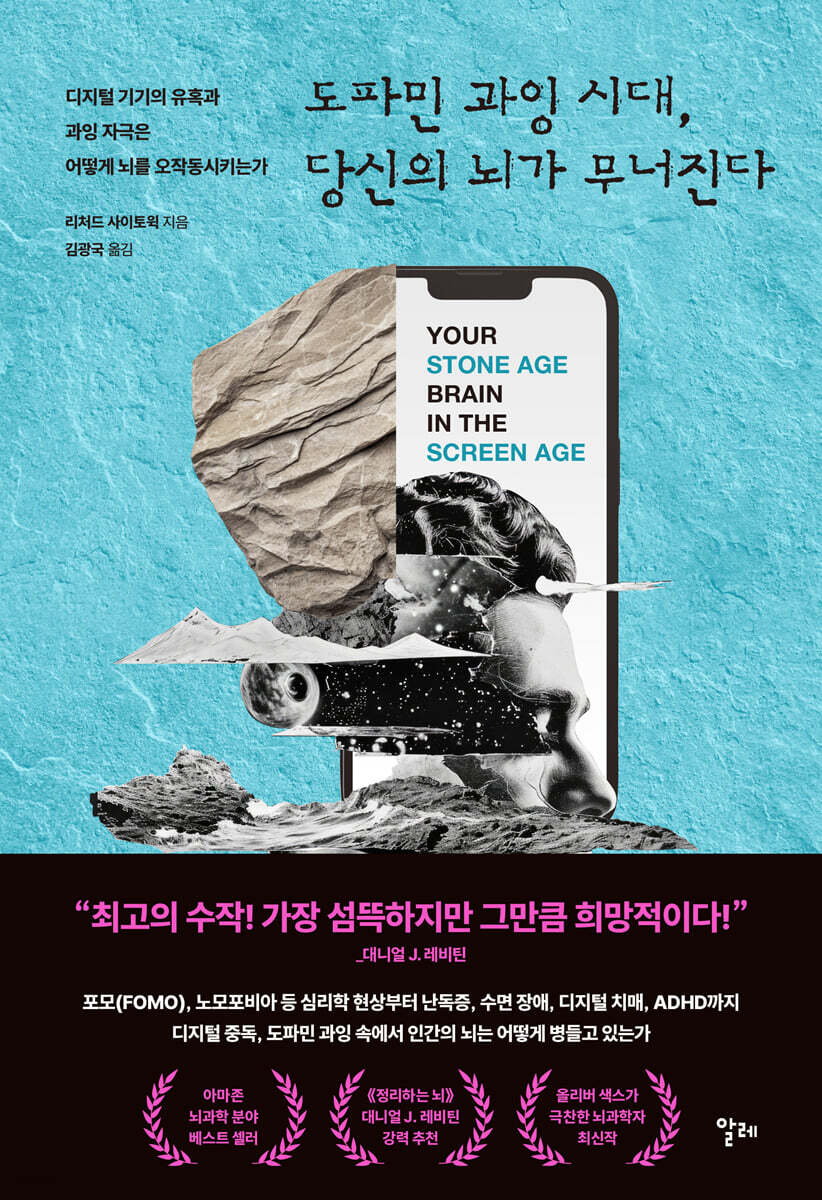 도파민 과잉 시대, 당신의 뇌가 무너진다