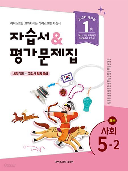 최신판 초등학교 사회 5-2 5학년 2학기 자습서 & 평가문제집 겸용 (아이스크림 한춘희) (22개정 교육과정)