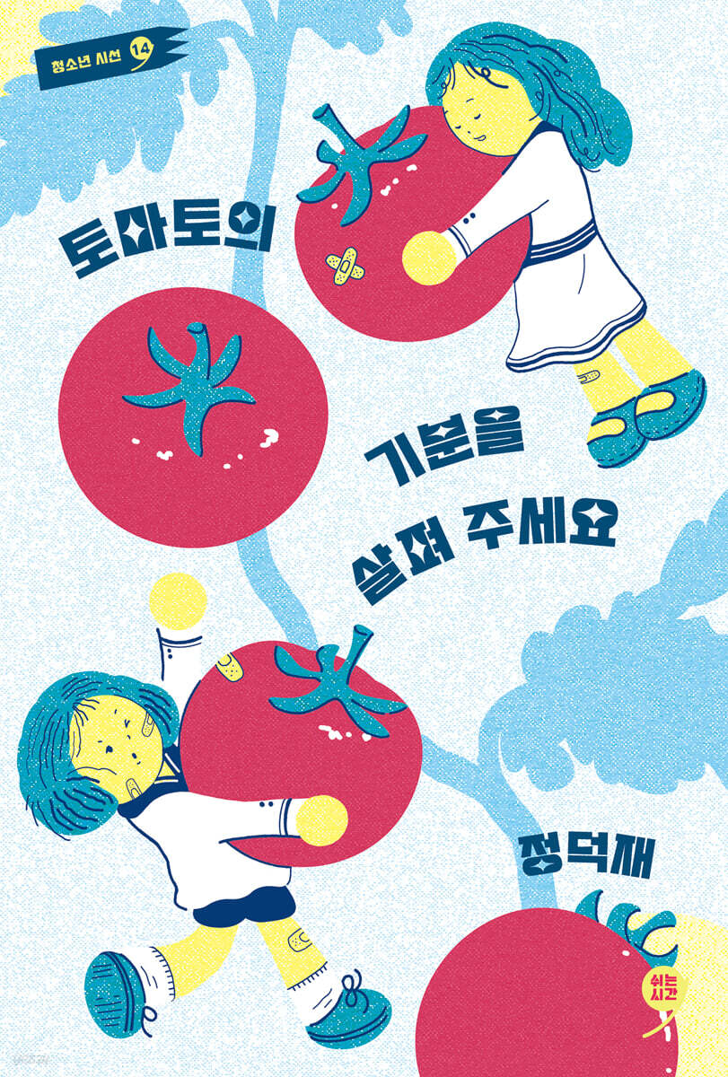 토마토의 기분을 살펴 주세요