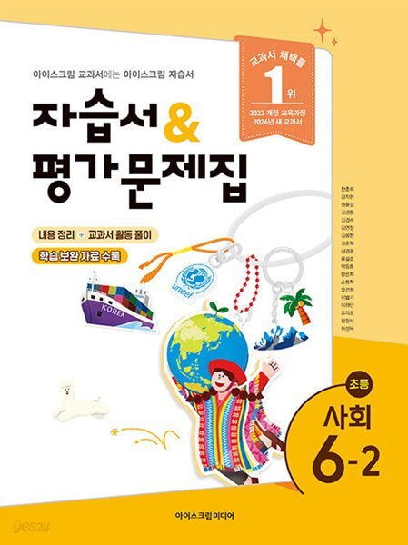 최신판 초등학교 사회 6-2 6학년 2학기 자습서 & 평가문제집 겸용 (아이스크림 한춘희) (22개정 교육과정)