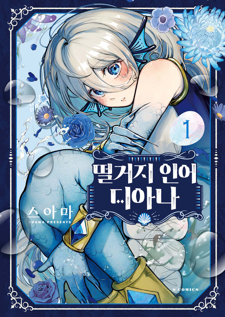 떨거지 인어 디아나 1
