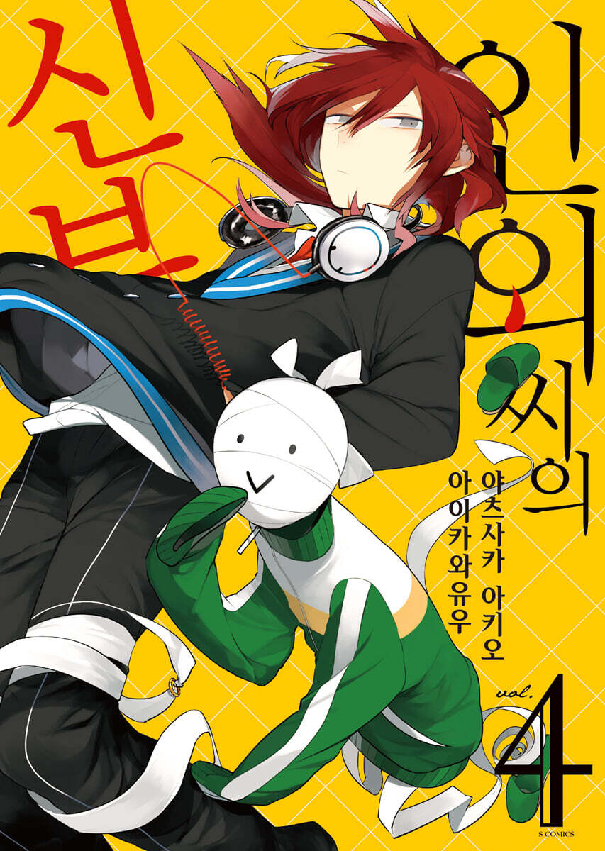 인외 씨의 신부 4