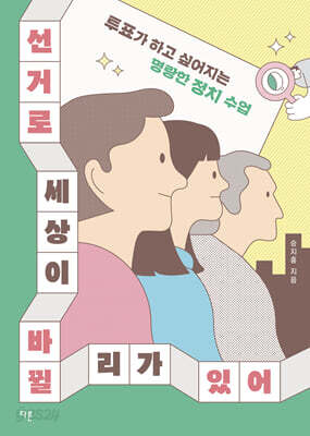 선거로 세상이 바뀔 리가 있어