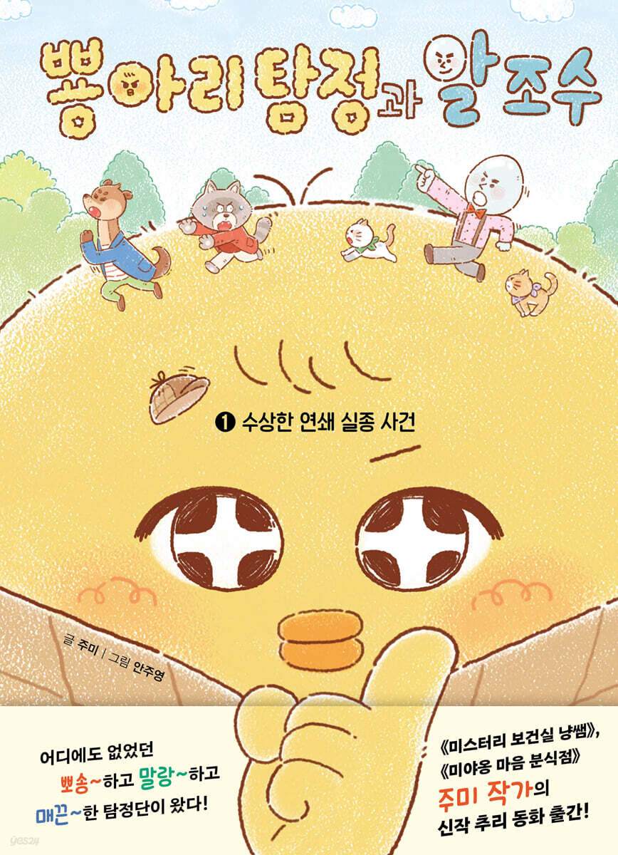 뿅아리 탐정과 알 조수 1 : 수상한 연쇄 실종 사건