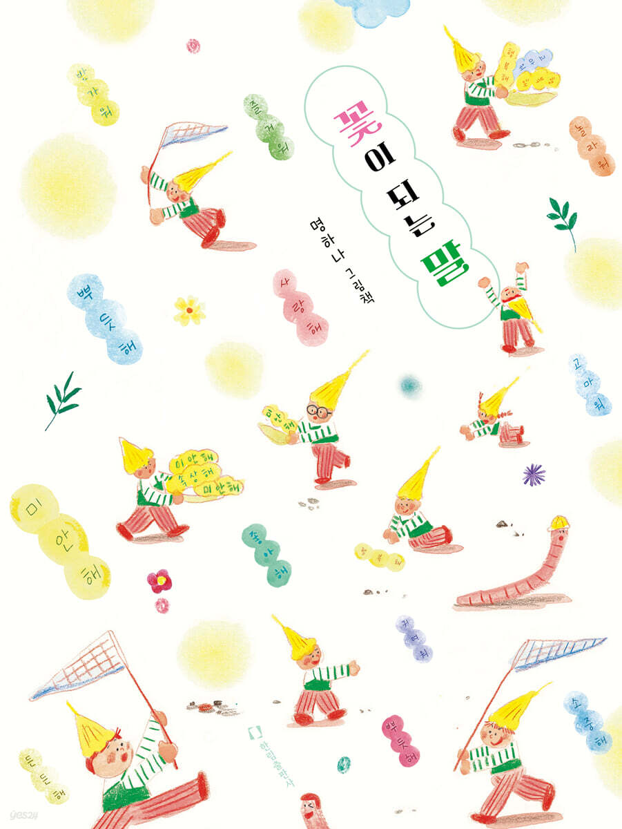꽃이 되는 말
