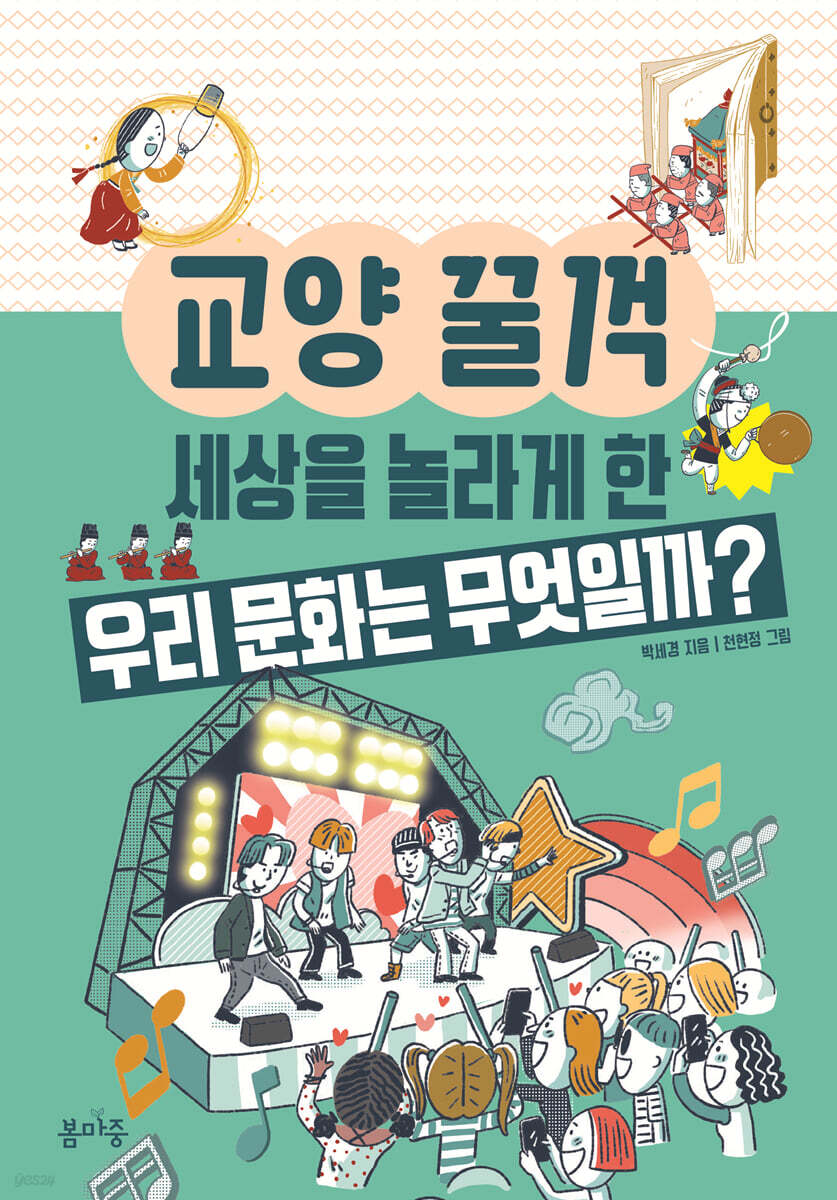 세상을 놀라게 한 우리 문화는 무엇일까?