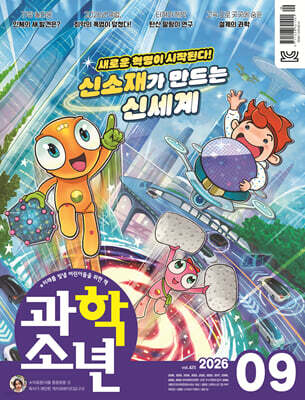 과학소년 (월간) : 9월 [2026] — 교원 책 표지