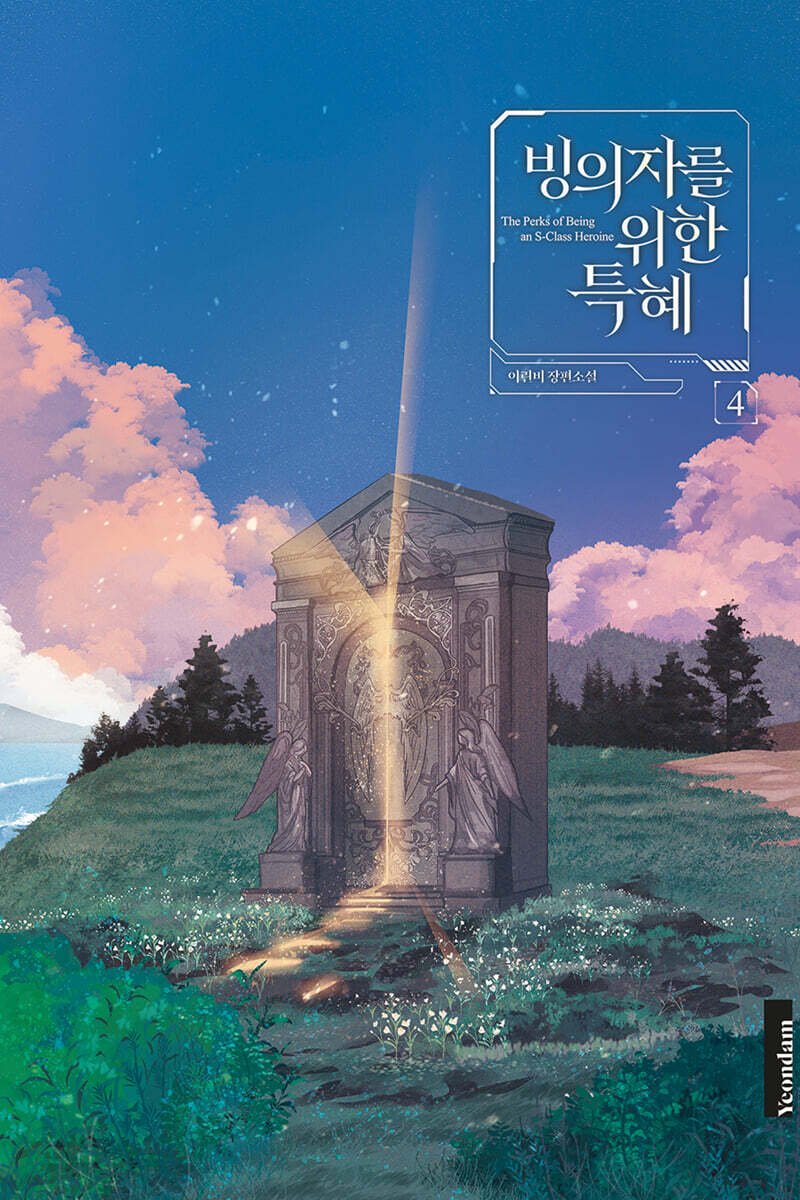 빙의자를 위한 특혜 1부 4