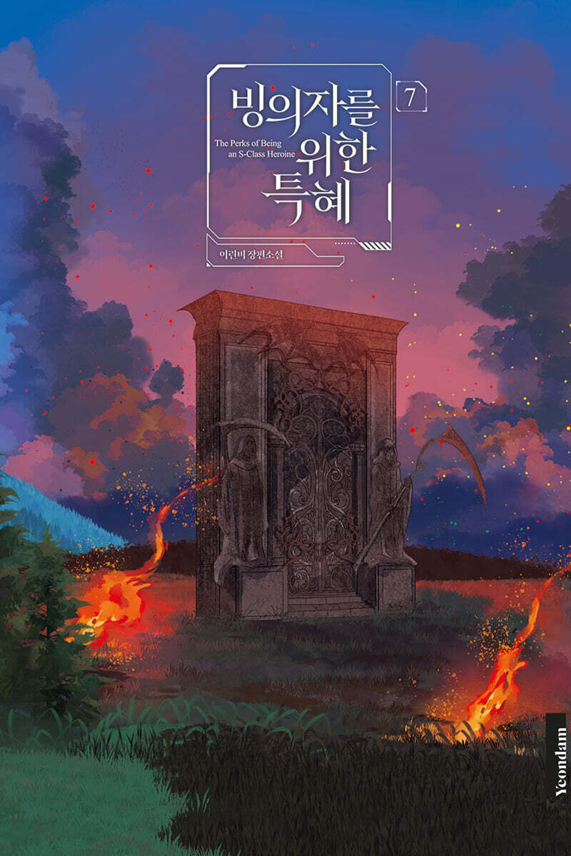 빙의자를 위한 특혜 2부 7