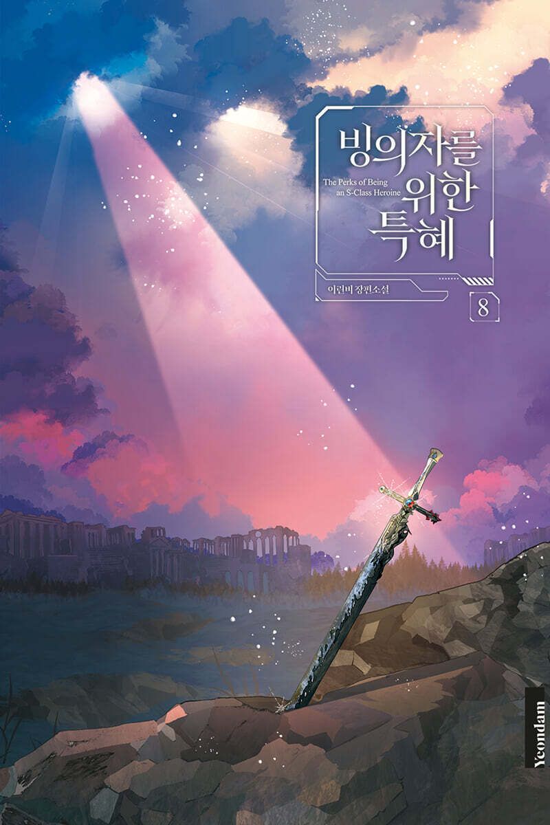 빙의자를 위한 특혜 2부 8