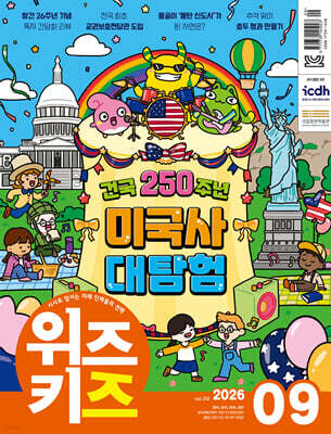 위즈키즈 (월간) : 9월 [2026] — 교원 책 표지