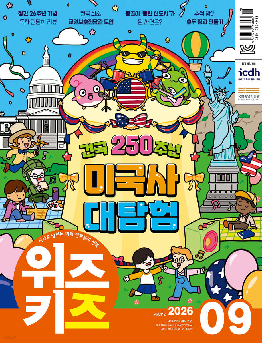 위즈키즈 (월간) : 9월 [2026]