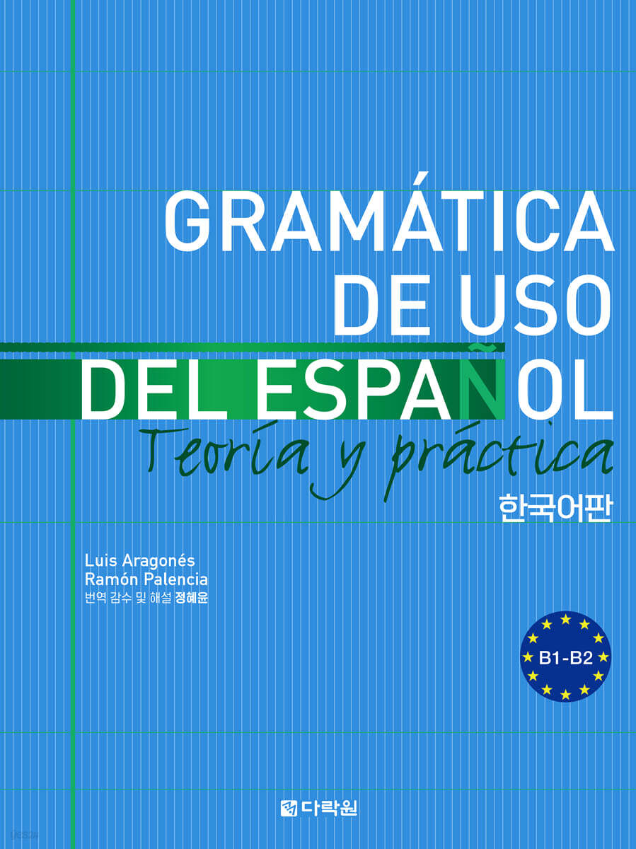 Gramática de Uso del Español: Teoría y práctica B1-B2 한국어판
